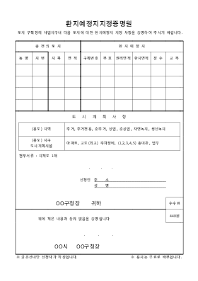 환지예정지지정증명원 (1) 환지예정지지정증명원 (1)